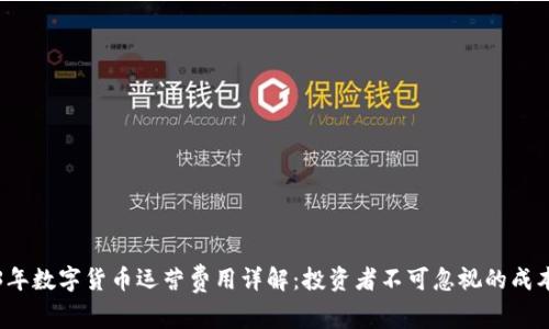 2023年数字货币运营费用详解：投资者不可忽视的成本分析