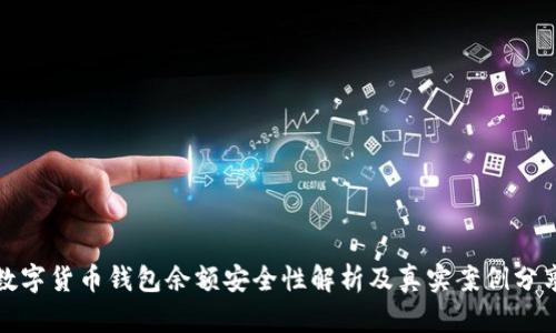 数字货币钱包余额安全性解析及真实案例分享