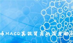数字货币MACD真假背离的深