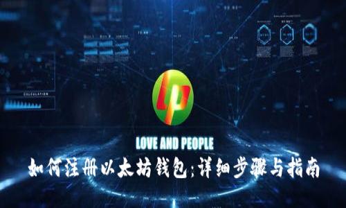 如何注册以太坊钱包：详细步骤与指南