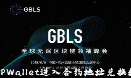 
如何用TPWallet进入合约地址兑换数字资产