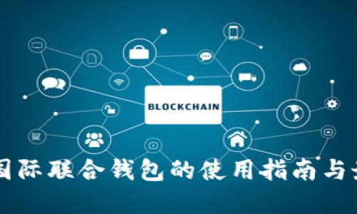 以太坊国际联合钱包的使用指南与最佳实践
