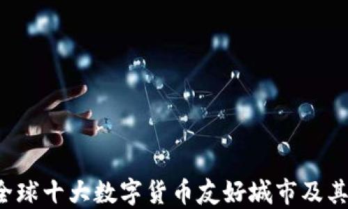 
2023年全球十大数字货币友好城市及其发展潜力