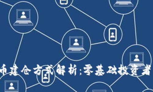  数字货币建仓方式解析：零基础投资者必看指南