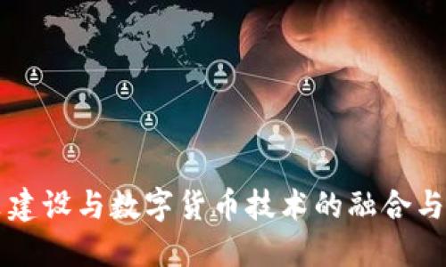 中装建设与数字货币技术的融合与发展