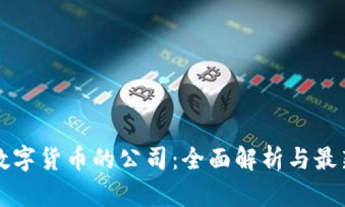支持数字货币的公司：全面解析与最新动态