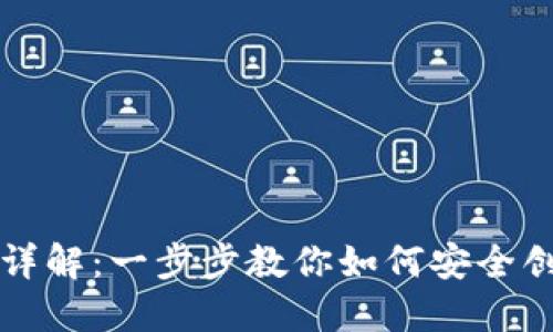以太坊钱包注册过程详解：一步步教你如何安全创建和使用以太坊钱包