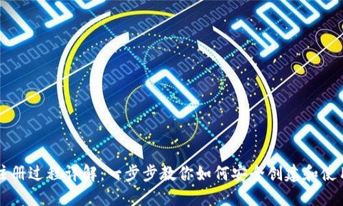 以太坊钱包注册过程详解：一步步教你如何安全创建和使用以太坊钱包