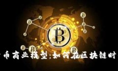 探索数字货币商业模型：