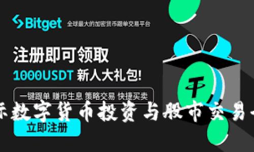 国际数字货币投资与股市交易全解