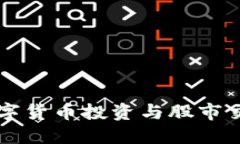 国际数字货币投资与股市