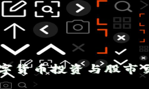 国际数字货币投资与股市交易全解