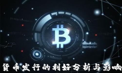 
数字货币发行的利好分析与影响解读