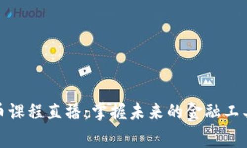免费数字货币课程直播：掌握未来的金融工具与投资机会