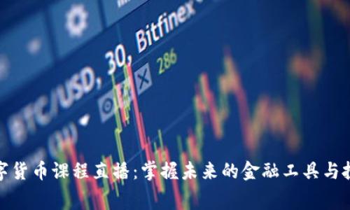 免费数字货币课程直播：掌握未来的金融工具与投资机会