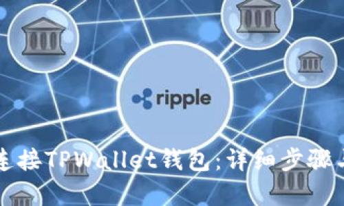 如何连接TPWallet钱包：详细步骤与解析