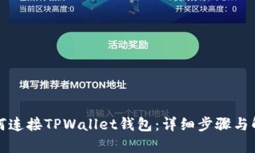 如何连接TPWallet钱包：详细步骤与解析