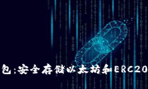 推荐的以太坊钱包：安全存储以太坊和ERC20代币的最佳选择