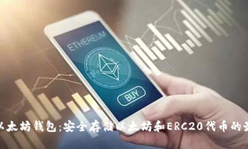 推荐的以太坊钱包：安全存储以太坊和ERC20代币的最佳选择