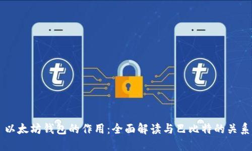 以太坊钱包的作用：全面解读与巴比特的关系