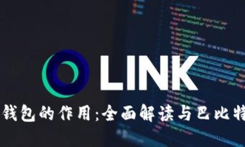 以太坊钱包的作用：全面解读与巴比特的关系