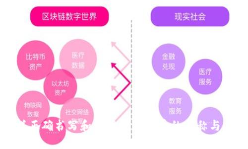 怎样正确书写和使用数字货币的名称与符号