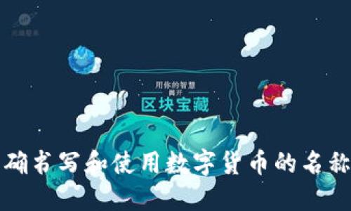 怎样正确书写和使用数字货币的名称与符号