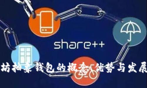 以太坊抽象钱包的概念、优势与发展趋势