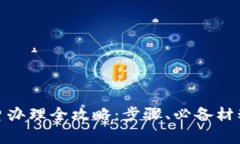 数字货币卡片办理全攻略