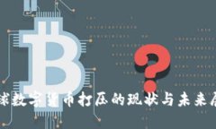 全球数字货币打压的现状