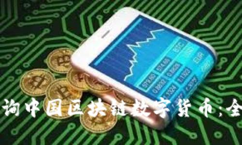如何查询中国区块链数字货币：全面指南