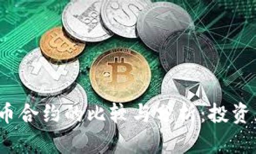 外汇与数字货币合约的比较与分析：投资者该如何选择？