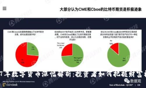 2017年数字货币涨幅解析：投资者如何把握财富机遇？
