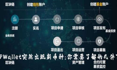TPWallet突然出现新币种：你需要了解的几件事