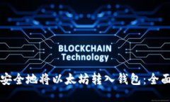 如何安全地将以太坊转入