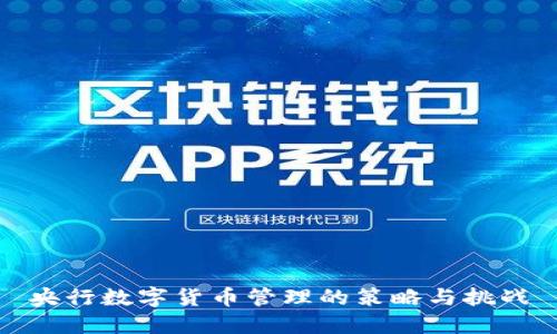 央行数字货币管理的策略与挑战