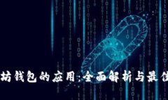 以太坊钱包的应用：全面