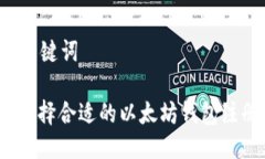 思考及关键词: 如何选择合