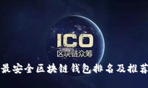 十大最安全区块链钱包排名及推荐指南