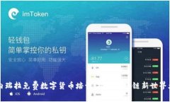委内瑞拉免费数字货币培
