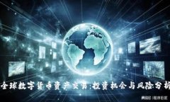 全球数字货币资产交易：