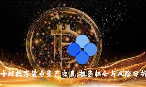全球数字货币资产交易：投资机会与风险分析