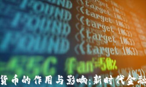 
数字货币的作用与影响：新时代金融革命
