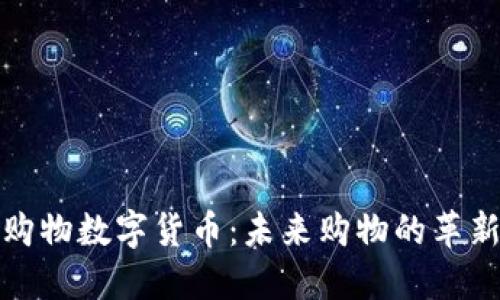 五五购物数字货币：未来购物的革新之路