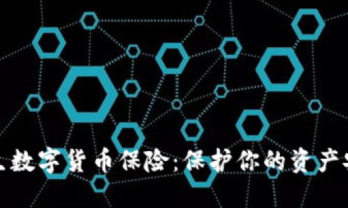 爱生数字货币保险：保护你的资产安全