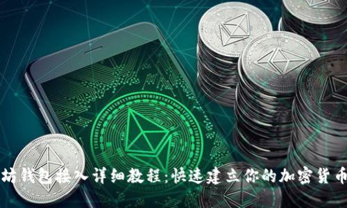 以太坊钱包接入详细教程：快速建立你的加密货币钱包
