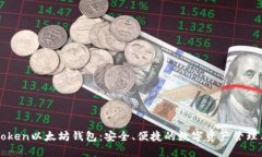 imToken以太坊钱包：安全、
