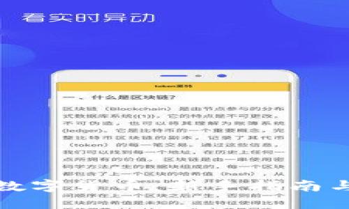 如何投资数字货币：新手指南与成功策略