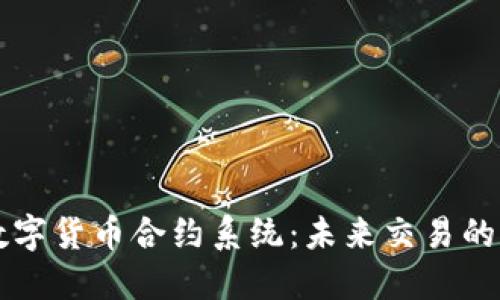 杭州数字货币合约系统：未来交易的新方式