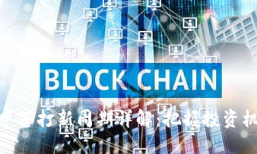 数字货币中签打新周期详解：把握投资机会与风险